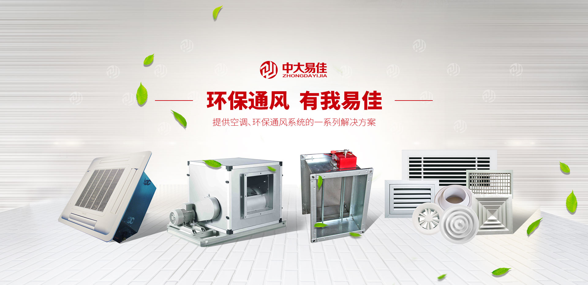 环保通风  有我易佳