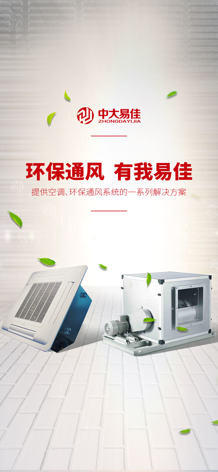 环保通风  有我易佳