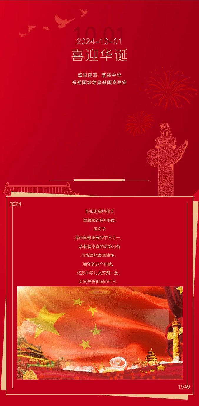 九州华夏，喜迎华诞