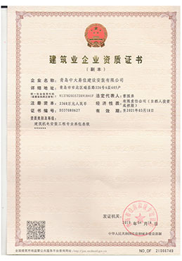 建筑企业资质