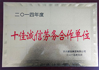 诚信劳务合作单位